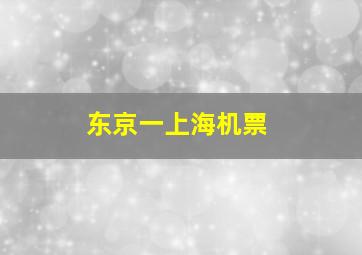 东京一上海机票