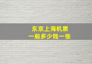 东京上海机票一般多少钱一张