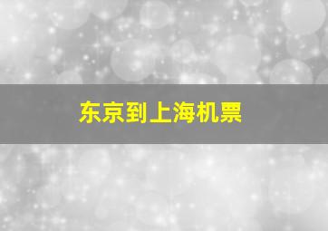 东京到上海机票