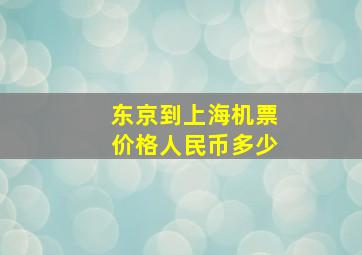 东京到上海机票价格人民币多少