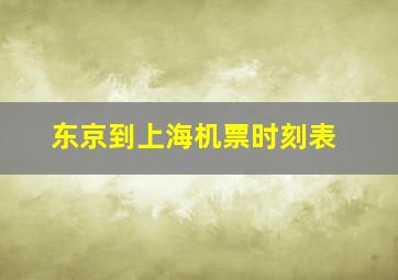 东京到上海机票时刻表