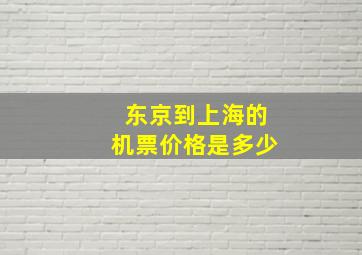 东京到上海的机票价格是多少