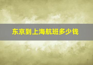 东京到上海航班多少钱