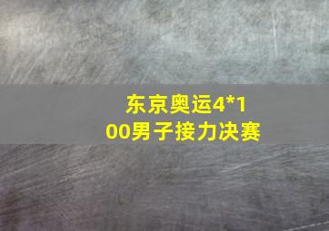 东京奥运4*100男子接力决赛