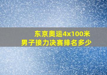 东京奥运4x100米男子接力决赛排名多少