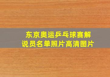 东京奥运乒乓球赛解说员名单照片高清图片