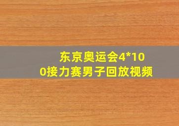 东京奥运会4*100接力赛男子回放视频