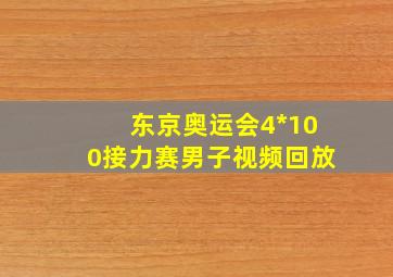 东京奥运会4*100接力赛男子视频回放