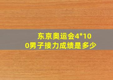 东京奥运会4*100男子接力成绩是多少