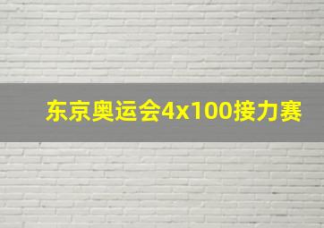 东京奥运会4x100接力赛