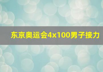 东京奥运会4x100男子接力