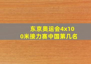 东京奥运会4x100米接力赛中国第几名