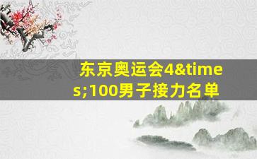 东京奥运会4×100男子接力名单