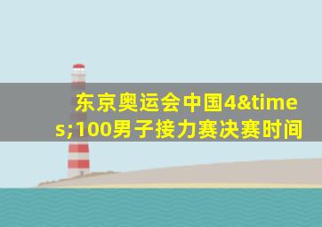 东京奥运会中国4×100男子接力赛决赛时间