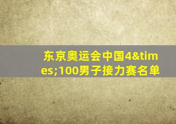 东京奥运会中国4×100男子接力赛名单