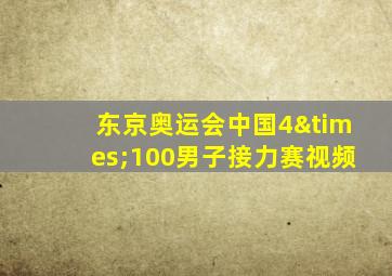 东京奥运会中国4×100男子接力赛视频