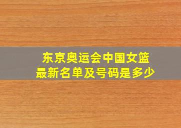 东京奥运会中国女篮最新名单及号码是多少