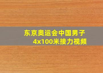 东京奥运会中国男子4x100米接力视频