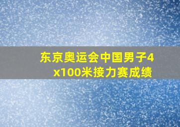 东京奥运会中国男子4x100米接力赛成绩