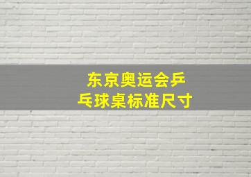 东京奥运会乒乓球桌标准尺寸