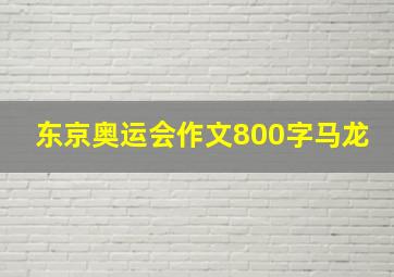 东京奥运会作文800字马龙