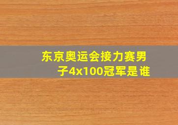 东京奥运会接力赛男子4x100冠军是谁