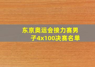 东京奥运会接力赛男子4x100决赛名单