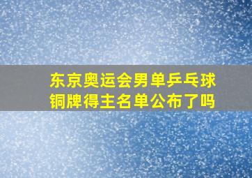 东京奥运会男单乒乓球铜牌得主名单公布了吗