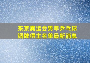 东京奥运会男单乒乓球铜牌得主名单最新消息