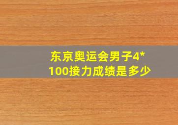 东京奥运会男子4*100接力成绩是多少