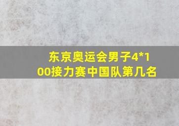 东京奥运会男子4*100接力赛中国队第几名