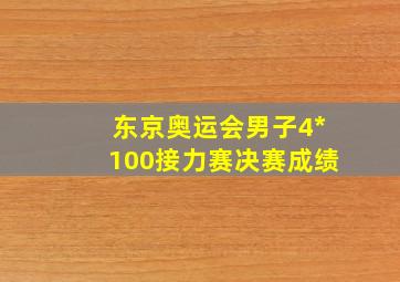 东京奥运会男子4*100接力赛决赛成绩