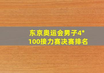 东京奥运会男子4*100接力赛决赛排名