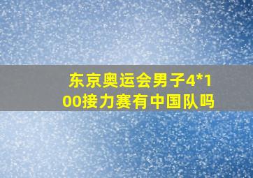 东京奥运会男子4*100接力赛有中国队吗