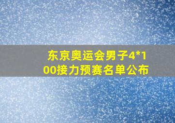 东京奥运会男子4*100接力预赛名单公布