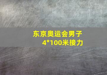 东京奥运会男子4*100米接力