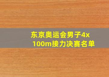 东京奥运会男子4x100m接力决赛名单