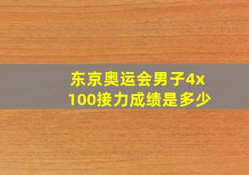 东京奥运会男子4x100接力成绩是多少