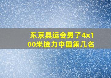 东京奥运会男子4x100米接力中国第几名