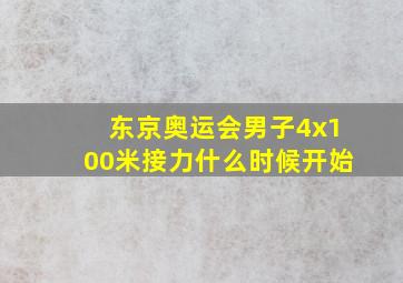 东京奥运会男子4x100米接力什么时候开始