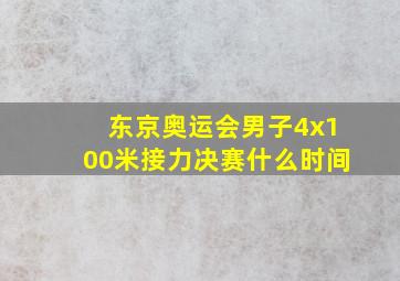 东京奥运会男子4x100米接力决赛什么时间