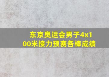 东京奥运会男子4x100米接力预赛各棒成绩