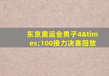 东京奥运会男子4×100接力决赛回放