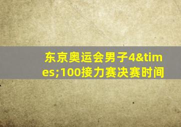 东京奥运会男子4×100接力赛决赛时间