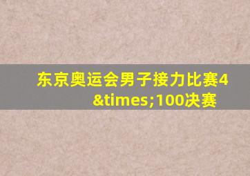 东京奥运会男子接力比赛4×100决赛