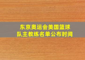 东京奥运会美国篮球队主教练名单公布时间