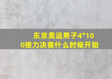 东京奥运男子4*100接力决赛什么时候开始