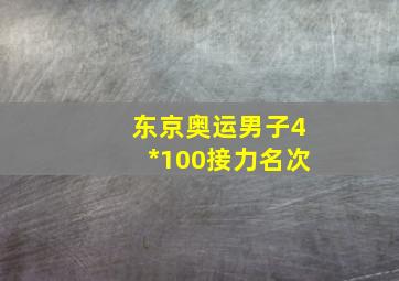 东京奥运男子4*100接力名次