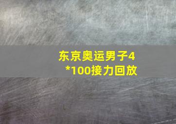 东京奥运男子4*100接力回放