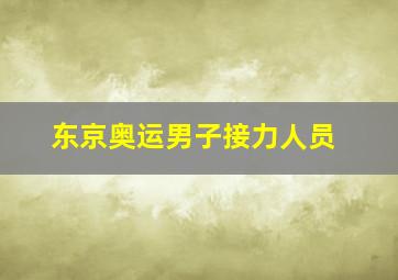 东京奥运男子接力人员